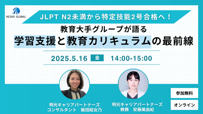 JLPT N2未満から特定技能2号合格へ！教育大手グループが語る学習支援と教育カリキュラムの最前線セミナー