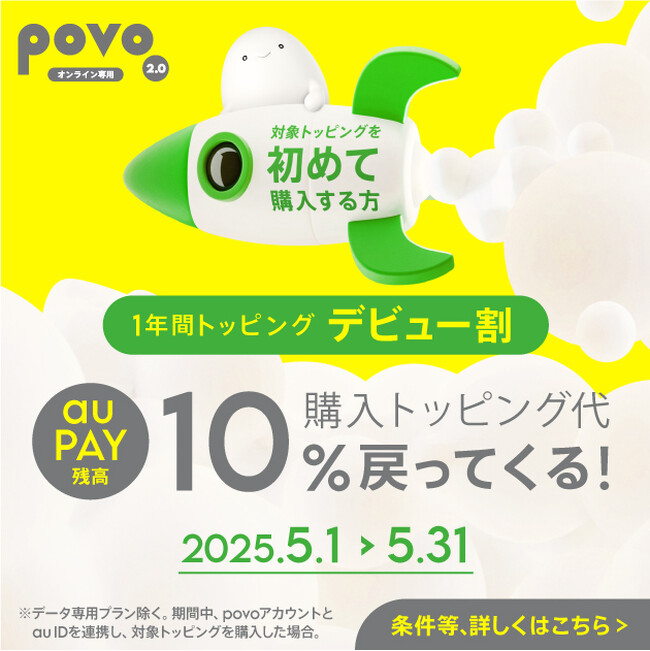 povo、1年間トッピングの初購入で10％相当を還元する「1年間トッピング デビュー割」を5月31日まで実施