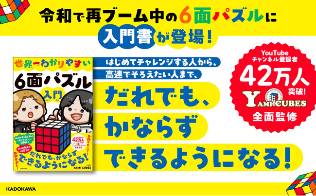 6面パズルを“だれでも・かならず”完成できる！　圧倒的にわかりやすい1冊が登場『世界一わかりやすい６面パズル入門』2025年5月2日（金）発売！
