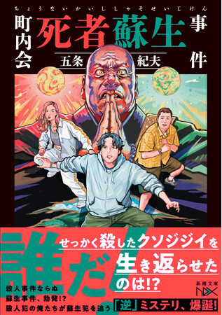 誰だ！殺したジジイを生き返らせたのは!?　ギャグミステリならぬ「逆」ミステリ！　五条紀夫『町内会死者蘇生事件』5/28発売決定！