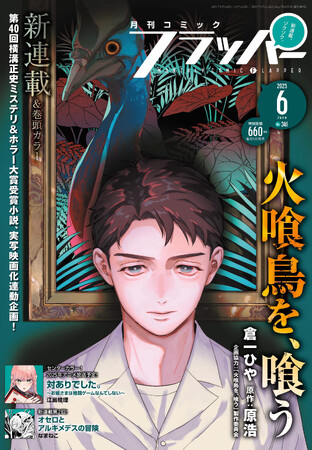 月刊コミックフラッパー6月号が2025年5月2日（金）に発売！ 表紙は『火喰鳥を、喰う』!!