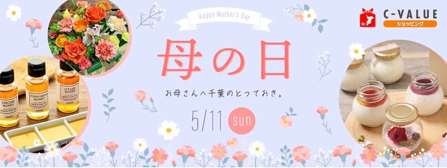 【C-VALUEショッピングにて母の日ギフト特集公開中】日頃の感謝の気持ちを込めたギフトをどうぞ