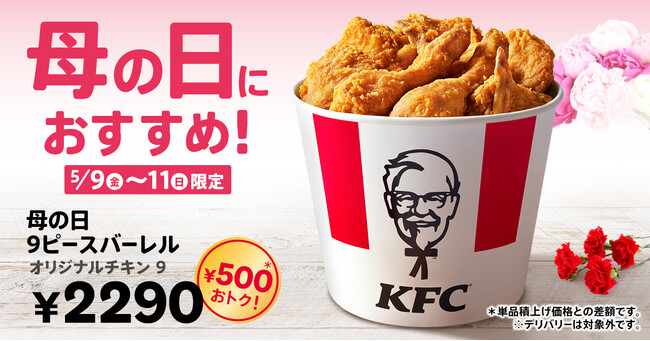 【500円おトク！】母の日はケンタッキーで心あたたまる家族のひとときを♪　オリジナルチキンがたっぷり9ピース詰まった「母の日9ピースバーレル」5月9日(金)から3日間限定販売