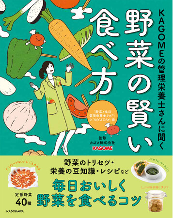 身近な40種類の野菜について、栄養価、おいしさの特徴、調理方法・保存方法などをまとめた本『KAGOMEの管理栄養士さんに聞く　野菜の賢い食べ方』刊行！