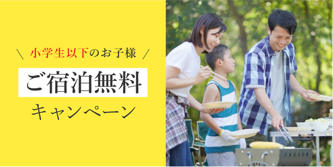 湯の駅ぽんぽこ　1周年記念！小学生以下のお子さま「宿泊料金無料キャンペーン」開催のお知らせ