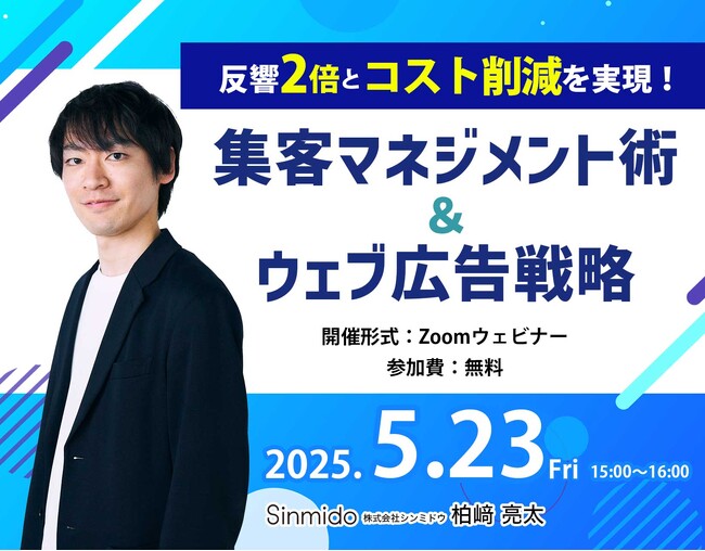 【シンミドウ】5月23日（金）※無料オンラインセミナー※反響2倍とコスト削減を実現！集客マネジメント術＆ウェブ広告戦略