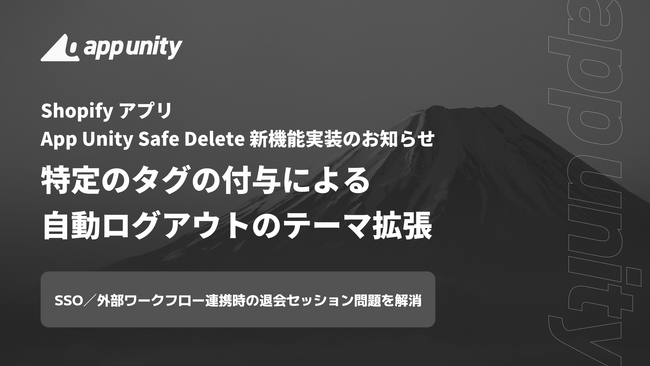 Shopifyアプリ「App Unity Safe Delete」、特定のタグが付与されると自動的にログアウトするテーマ拡張をリリース