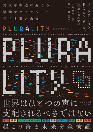 オードリー・タン、E・グレン・ワイル著、米TIME誌でも取り上げられた話題の書『PLURALITY』日本語版が、サイボウズ式ブックスから遂に刊行！