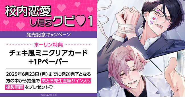 直筆サイン入り複製原画が当たる！あとろ先生『校内恋愛したらクビ(ハート)(1)』発売記念キャンペーン開催！【ホーリンラブブックス】