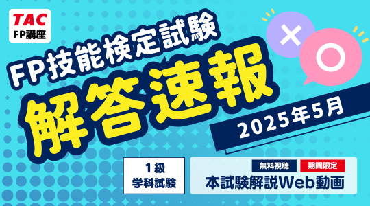 【2025年5月FP技能検定試験】「本試験解説Web動画（１級）」を無料で視聴できます！