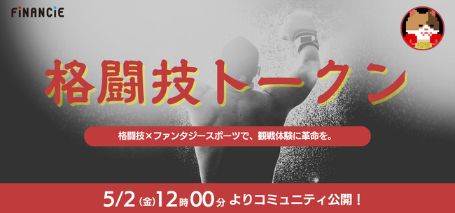 格闘技好き集まれ！“推し選手”の勝利があなたの歓喜に変わる──『格闘技トークン』がFiNANCiEで本日コミュニティ公開