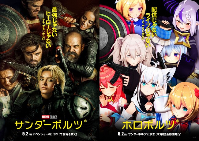 「ホロライブ」がマーベル・スタジオ最新作『サンダーボルツ*』のオマージュポスター＆予告編動画企画を実施！