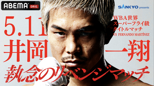 ”仕切り直し”再戦！　5月11日（日）ABEMAにて無料生放送！井岡一翔選手出場「WBA世界スーパーフライ級タイトルマッチ」へ協賛