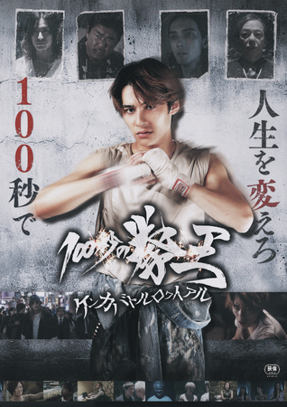 『100秒の拳王 ケンカバトルロワイアル』2025/8/20(水)に発売!