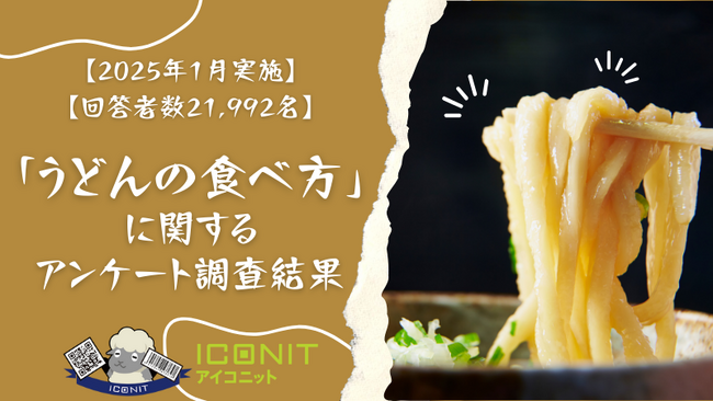 【2025年1月実施】【回答者数21,992名】「うどんの食べ方」に関するアンケート調査結果