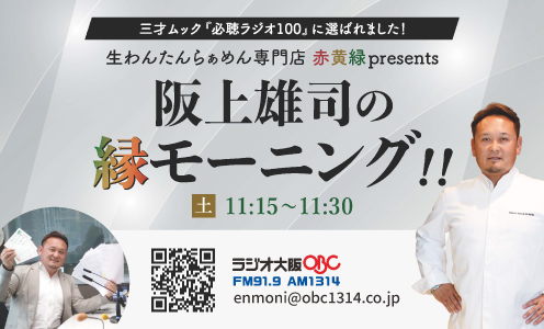 『阪上雄司の縁モーニング!!』大阪・関西万博で公開収録！　5月6・7日、『大阪プロレス祭り』 in 大阪・関西万博で