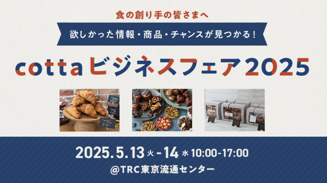 欲しかった情報・商品が手に入る 新たなビジネスチャンスが見つかる初の大規模BtoB展示会「cottaビジネスフェア」開催決定