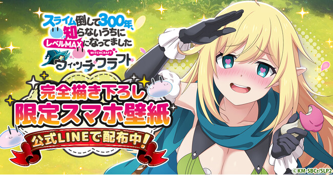 「スライム倒して300年、知らないうちにレベルMAXになってました ウィッチクラフト」事前登録5万人突破！