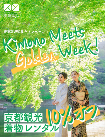 京都着物レンタル夢館、ゴールデンウィーク&初夏のお出かけ応援キャンペーン実施決定!