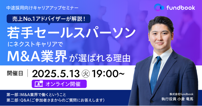 【参加者満足度100％の大人気企画！】5月13日（火）開催「fundbook キャリアアップセミナー」