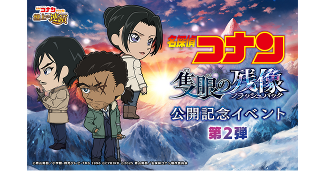『名探偵コナンパズル 盤上の連鎖（クロスチェイン）』劇場版『名探偵コナン 隻眼の残像（フラッシュバック）』公開記念イベント【第2弾】開催中！～劇場版テーマのカードや家具が手に入る！～