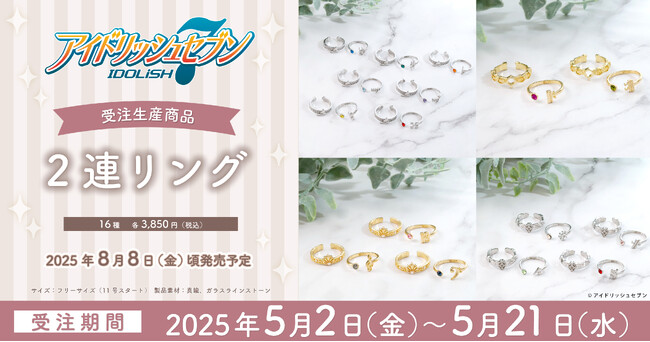 『アイドリッシュセブン』より、2連リングが受注生産商品で登場!
