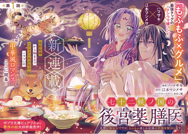 人気タッグによる新連載開始『七十二候ノ国の後宮薬膳医 ～見習い陶仙女ですが、もふもふ達とお妃様の問題を解決します～』契約結婚から始まる!?【グルメ×もふもふ×ラブ】の中華風ロマンスここに開幕！