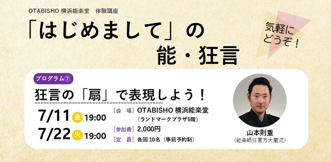 【OTABISHO 横浜能楽堂】気軽に狂言を体験する講座「狂言の「扇」で表現しよう！」を開催！