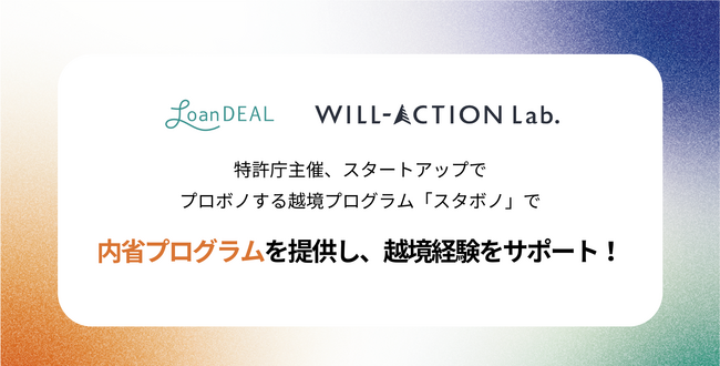 特許庁主催、スタートアップでプロボノする越境プログラム「スタボノ」でローンディールが内省プログラムを提供し、越境経験をサポート！