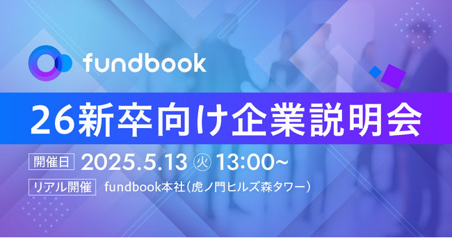 【売上No.1アドバイザーが徹底解説！】5月13日（火）開催「fundbook 26新卒向け企業説明会」
