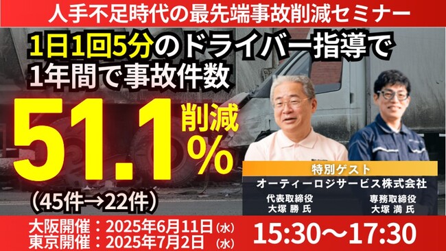 安全教育・指導方法を大変革し、安心・安全な運行を実現「第1回 人手不足時代の最先端事故削減セミナー」を2025年6月11日（水）開催｜船井総研ロジ株式会社