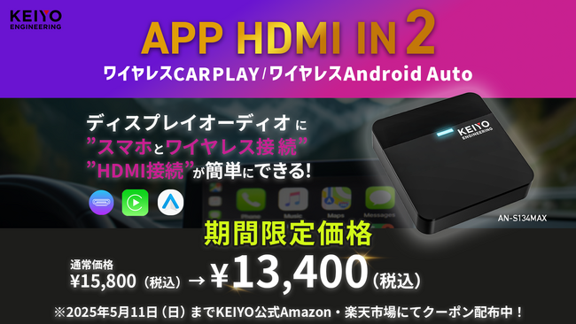 ワイヤレス CarPlay・Android Auto・HDMI をこれ一台で！『AN-S134 MAX』KEIYO 公式Amazonにて 販売開始！
