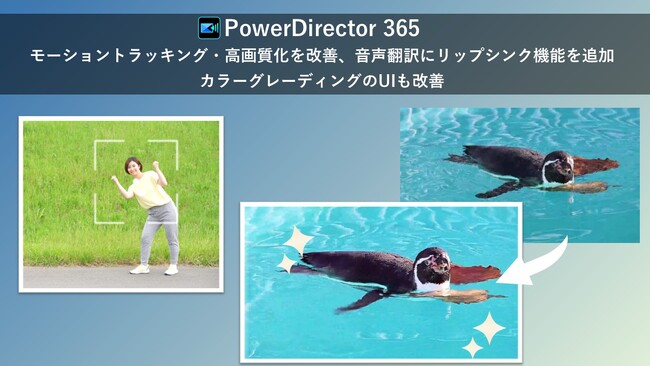 サイバーリンク、「PowerDirector」のモーショントラッキング・高画質化を改善、音声翻訳にリップシンク機能を追加　カラーグレーディングのUIも改善