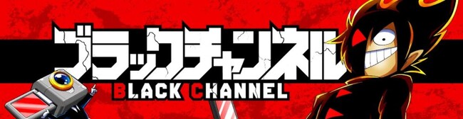 コロコロコミック発のYouTubeアニメ『ブラックチャンネル』登録者数100万人突破！！