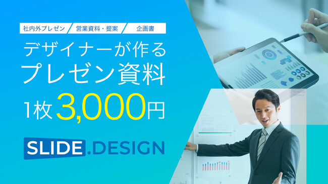 株式会社GLUGがビジネス資料作成代行サービスの「スライドドットデザイン」をリリース！