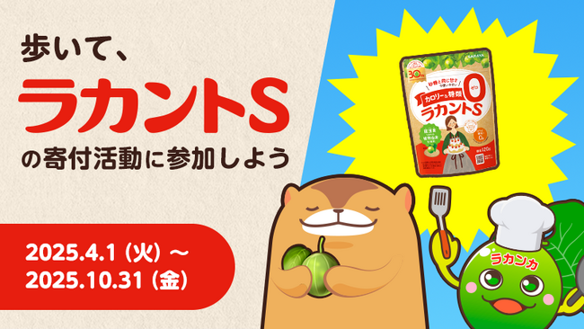 サラヤ×ウォーキングアプリ「aruku&」の歩くことが寄付につながるキャンペーン開催。毎月の平均歩数と依頼達成数に応じて、支援団体を通じ、1型糖尿病の方に「ラカントS」を寄付
