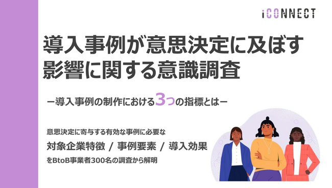導入事例活用調査：BtoB企業の8割が意思決定に「導入事例」の影響を実感【2025年版 Vol.1】