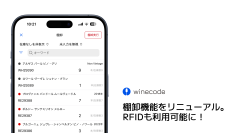 winecodeの棚卸機能が超進化！RFIDを使って200本のワインの棚卸が60秒未満に　(株)サトーと共同開発