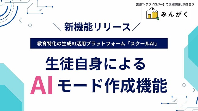 教育現場向け生成AIプラットフォーム「スクールAI」、生徒自身がAIを使ったアプリ作成できる機能（ベータ版）をリリース