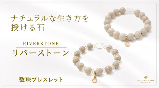 自分らしい生き方をサポートする天然石「リバーストーン」の数珠ブレスレット、ハワイ発パワーストーンブランド「マルラニハワイ」より新登場！