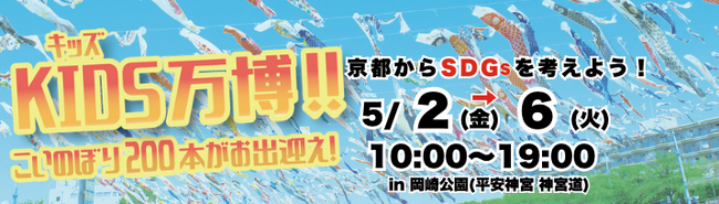サイバーステップが特別後援および出展する「KIDS万博2025」「京都餃子大作戦2025」が本日5月2日（金）から4日間同時開催！