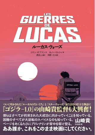 祝・5月4日は「スター・ウォーズの日」！「SW」誕生までの軌跡を描いたコミック『ルーカス・ウォーズ』について山崎貴×樋口真嗣が熱く語る『俺たちのスター・ウォーズ』YouTubeにて配信中！