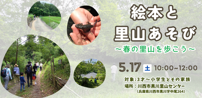 絵本と里山あそび　～春の里山を歩こう～ ＜兵庫県川西市＞