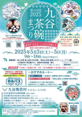 能美登（のみと）つながる！いしかわの伝統工芸「第116回九谷茶碗まつり2025」開催！