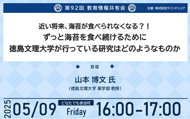 【5月9日（金）オンライン開催】第92回教育情報共有会「近い将来、海苔が食べられなくなる？！ずっと海苔を食べ続けるために徳島文理大学が行っている研究はどのようなものか」（株式会社マインドシェア主催）