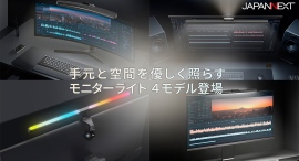 JAPANNEXTがモニター上部に設置し、手元を明るく照らすモニターライト4機種を5月2日(金)に同時発売 JAPANNEXTがモニター上部に設置し、手元を明るく照らすモニターライト4機種を5月2日(金)に同時発売