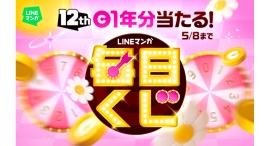 くじを引いて豪華賞品GET! 最大でマンガコイン1年分が当たる「12周年記念 LINEマンガ 毎日くじ」開催中 くじを引いて豪華賞品GET! 最大でマンガコイン1年分が当たる「12周年記念 LINEマンガ 毎日くじ」開催中