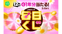 くじを引いて豪華賞品GET！ 最大でマンガコイン1年分が当たる「12周年記念 LINEマンガ 毎日くじ」開催中