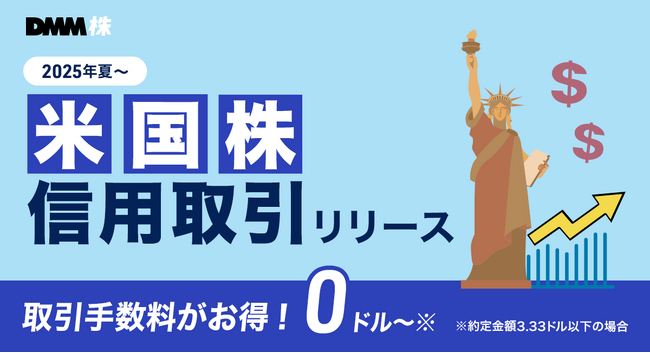 【DMM 株】米国株信用取引の口座開設受付を開始いたしました！