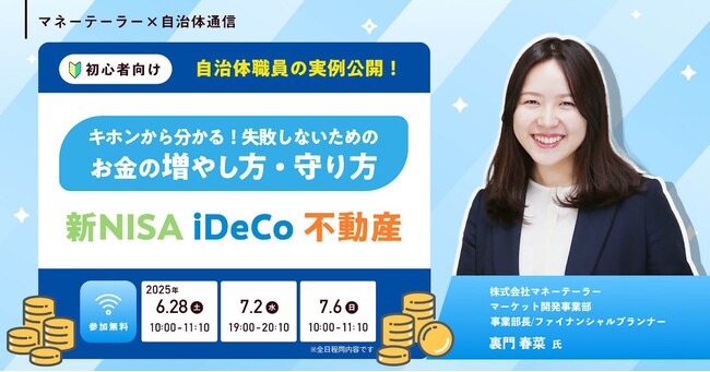 【6月28日、7月2日、6日開催決定！】マネーテーラー主催セミナー「【自治体職員の実例公開！】キホンから分かる！失敗しないためのお金の増やし方・守り方～新NISA・iDeCo・不動産～」